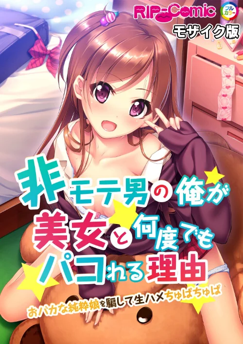非モテ男の俺が美女と何度でもパコれる理由 おバカな純粋娘を騙して生ハメちゅぱちゅぱ モザイク版(単話)/BENETTY NULL-MOSAIC/2024-10-05【k187afrnt09103】 試し読みサンプル 2ページ目
