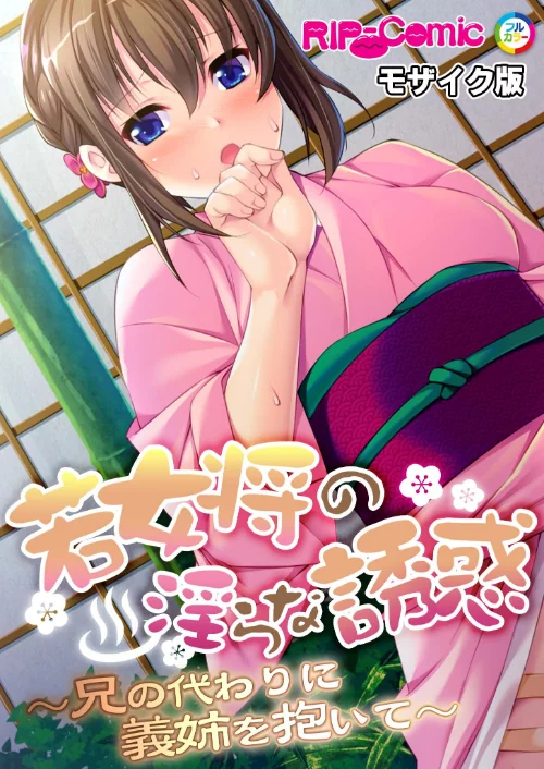 若女将の淫らな誘惑 〜兄の代わりに義姉を抱いて〜 モザイク版（単話）/BENETTY NULL-MOSAIC/2024-10-05【k187afrnt09105】 試し読みサンプル 2ページ目