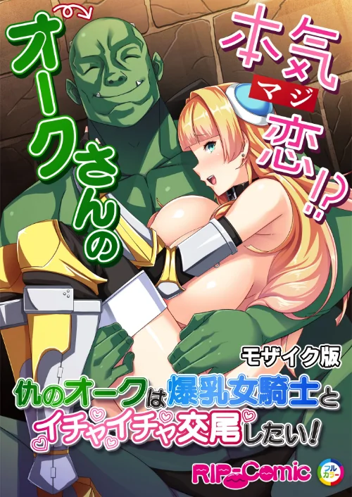 オークさんの本気（マジ）恋！？ 〜仇のオークは爆乳女騎士とイチャイチャ交尾したい！〜 モザイク版/BENETTY NULL-MOSAIC/2024-10-05【k187afrnt09108】 試し読みサンプル 2ページ目