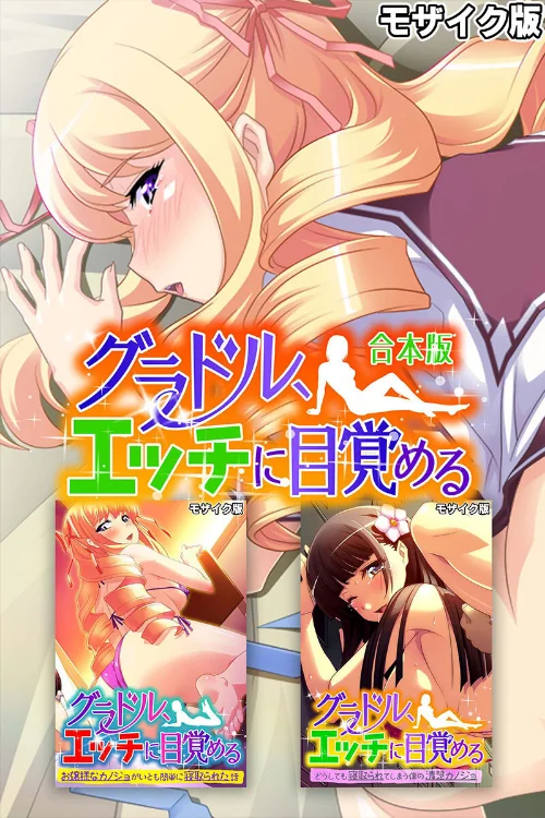 グラドル、エッチに目覚める 合本版 モザイク版/大人のSEXY絵本 NULL-MOSAIC/2024-10-05【k187afrnt09127】 試し読みサンプル 2ページ目