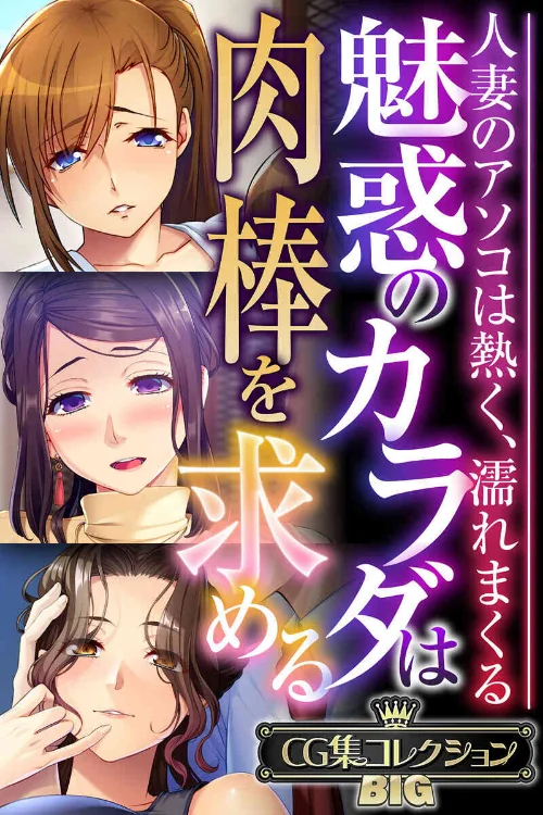 魅惑のカラダは肉棒を求める〜人妻のアソコは熱く、濡れまくる〜【CG集コレクションBIG】/大人のSEXY絵本/2024-10-04【k187afrnt09135】 試し読みサンプル 2ページ目