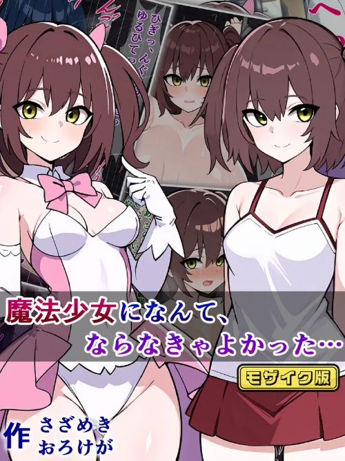 魔法少女になんて、ならなきゃよかった… モザイク版/さざめき通り Sandy Candy/2024-10-05【k187afrnt09138】 試し読みサンプル 2ページ目