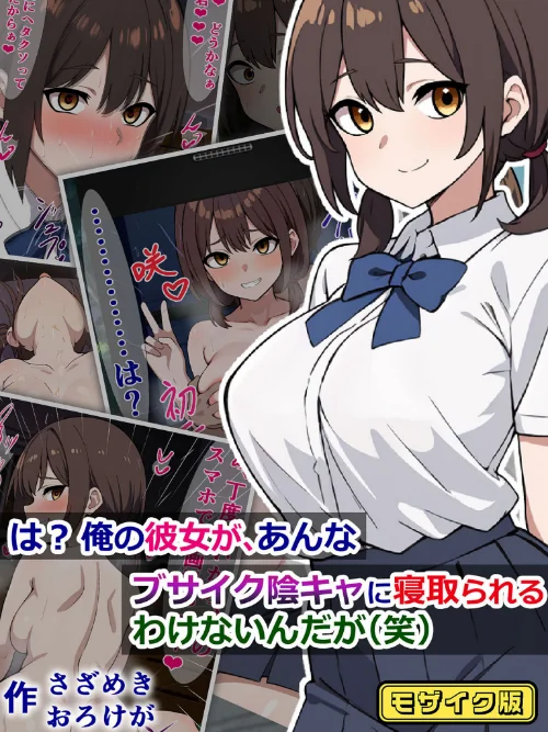 は? 俺の彼女が、あんなブサイク陰キャに寝取られるわけないんだが(笑) モザイク版/さざめき通り Sandy Candy/2024-10-05【k187afrnt09140】 試し読みサンプル 2ページ目