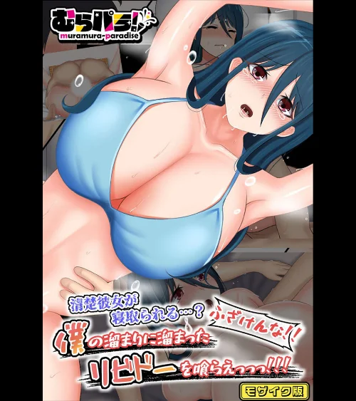 清楚彼女が寝取られる…? ふざけんなっっ!! 僕の溜まりに溜まったリビドーを喰らえっっっ!!! モザイク版/むらパラ! Sandy Candy/2024-10-05【k187afrnt09141】 試し読みサンプル 2ページ目
