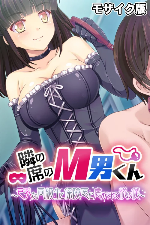 隣の席のM男くん 〜巨乳な同級生と保険医に虐められて悦ぶ僕〜 モザイク版/大人のSEXY絵本 NULL-MOSAIC/2024-10-12【k187afrnt09212】 試し読みサンプル 2ページ目