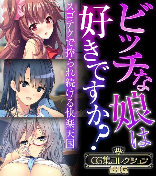 ビッチな娘は好きですか?〜スゴテクで搾られ続ける快楽天国〜【CG集コレクションBIG】/大人のSEXY絵本/2024-10-11【k187afrnt09218】 試し読みサンプル 2ページ目