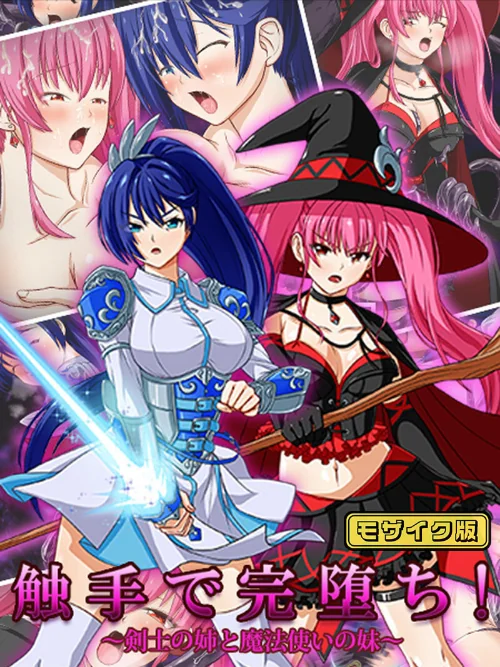 触手で完堕ち!〜剣士の姉と魔法使いの妹〜 モザイク版/けーわいけーわい Sandy Candy/2024-10-12【k187afrnt09223】 試し読みサンプル 2ページ目