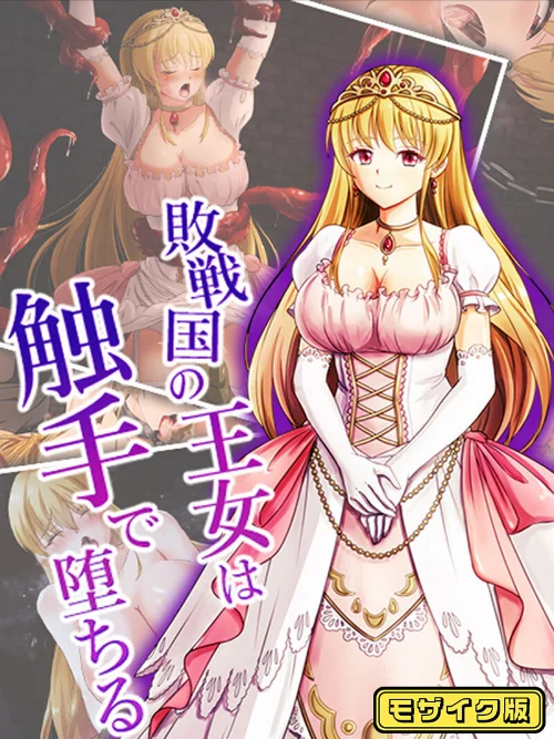 敗戦国の王女は触手で堕ちる モザイク版/けーわいけーわい Sandy Candy/2024-10-12【k187afrnt09224】 試し読みサンプル 2ページ目