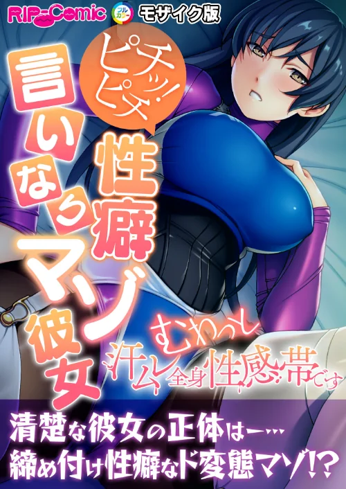 ピチッ!ピチ性癖言いなりマゾ彼女 〜むわっと汗ムレ全身性感帯です〜 モザイク版/BENETTY NULL-MOSAIC/2024-10-19【k187afrnt09244】 試し読みサンプル 2ページ目