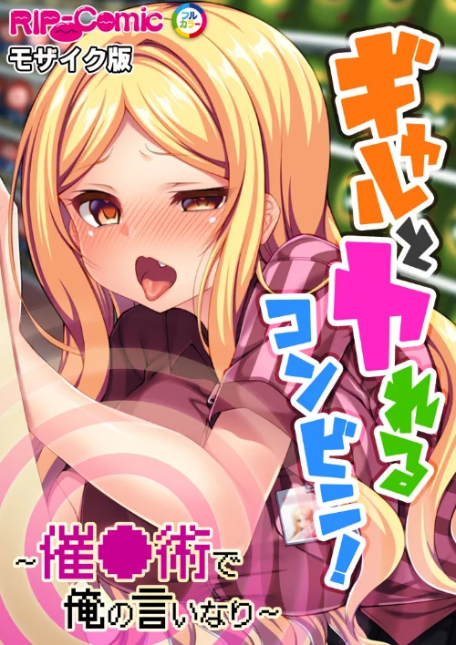 ギャルとヤれるコンビニ! 〜催●術で俺の言いなり〜 モザイク版(単話)/BENETTY NULL-MOSAIC/2024-10-19【k187afrnt09249】 試し読みサンプル 2ページ目