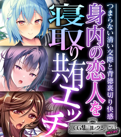 身内の恋人を寝取り共有エッチ 〜つまらない清い交際と背徳裏切り快感〜【CG集コレクション ミニ】/大人のSEXY絵本/2024-10-18【k187afrnt09256】 試し読みサンプル 2ページ目