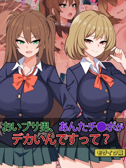 おいブサ男、あんたチ●ポがデカいんですって? モザイク版/さざめき通り Sandy Candy/2024-10-19【k187afrnt09259】 試し読みサンプル 2ページ目