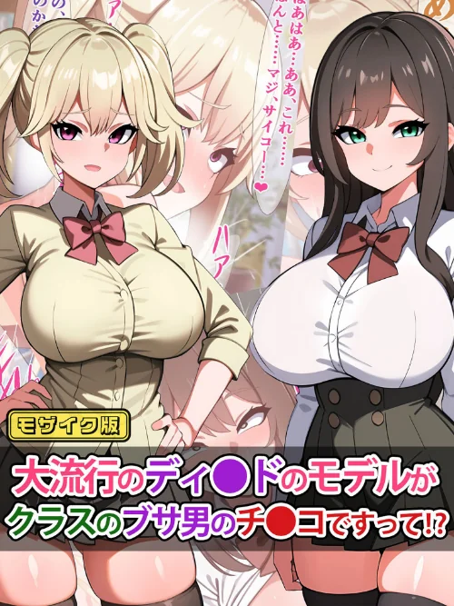 大流行のディ●ドのモデルがクラスのブサ男のチ●コですって!? モザイク版/さざめき通り Sandy Candy/2024-10-19【k187afrnt09261】 試し読みサンプル 2ページ目
