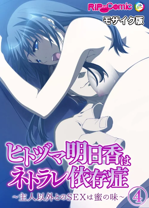ヒトヅマ明日香はネトラレ依存症 〜主人以外とのSEXは蜜の味〜 【単話】 モザイク版（単話）/BENETTY NULL-MOSAIC/2024-10-19【k187afrnt09269】 試し読みサンプル 2ページ目