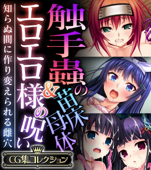 触手蟲の苗床母体＆エロエロ様の呪い 〜知らぬ間に作り変えられる雌穴〜【CG集コレクション】/大人のSEXY絵本/2024-10-11【k187afrnt09278】 試し読みサンプル 2ページ目