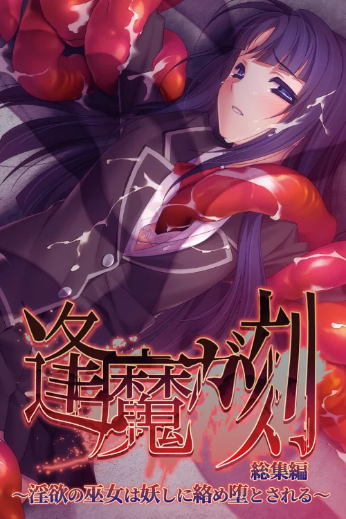 逢魔ガ刻 総集編 〜淫欲の巫女は妖しに絡め堕とされる〜/大人のSEXY絵本/2024-11-15【k187afrnt09512】 試し読みサンプル 2ページ目