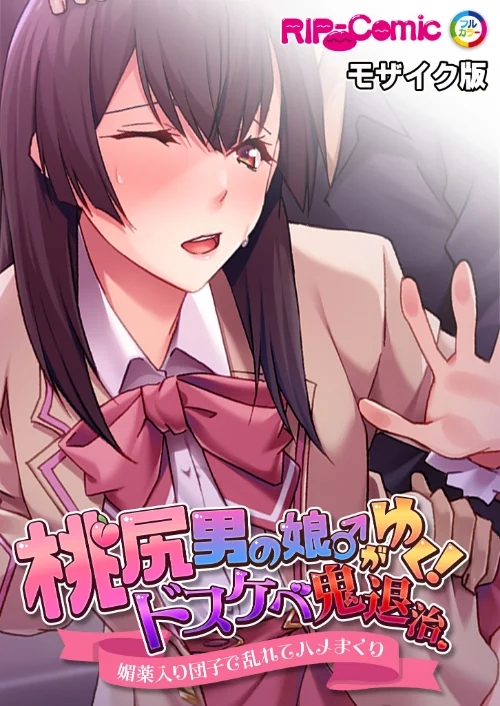 桃尻男の娘がゆく！ドスケベ鬼退治 〜●●入り団子で乱れてハメまくり〜 モザイク版/BENETTY NULL-MOSAIC/2024-11-23【k187afrnt09580】 試し読みサンプル 2ページ目