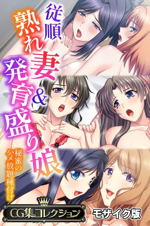 従順熟れ妻＆発育盛り娘 〜秘蜜のハメ放題種付け〜【CG集コレクション】 モザイク版/大人のSEXY絵本 NULL-MOSAIC/2024-11-23【k187afrnt09585】 試し読みサンプル 2ページ目