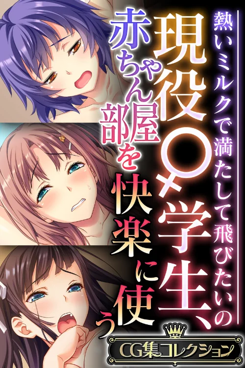 現役♀学生、赤ちゃん部屋を快楽に使う 〜熱いミルクで満たして飛びたいの〜【CG集コレクション】/大人のSEXY絵本/2024-11-22【k187afrnt09591】 試し読みサンプル 2ページ目