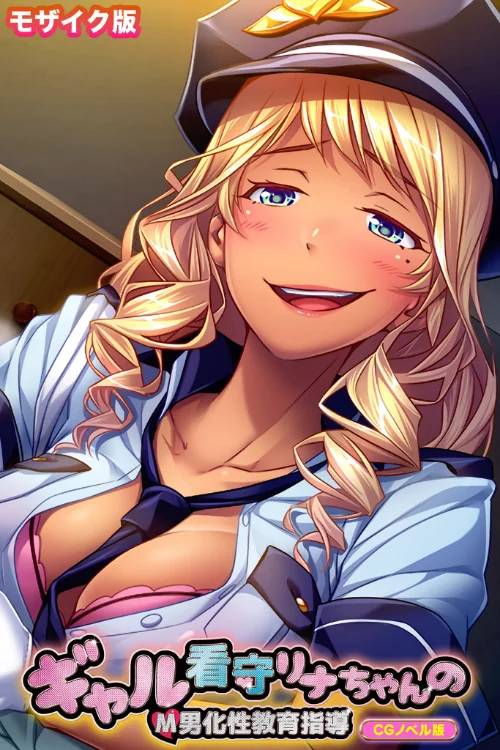 ギャル看守リナちゃんのM男化性教育指導 CGノベル版 モザイク版/大人のSEXY絵本 NULL-MOSAIC/2024-11-23【k187afrnt09597】 試し読みサンプル 2ページ目