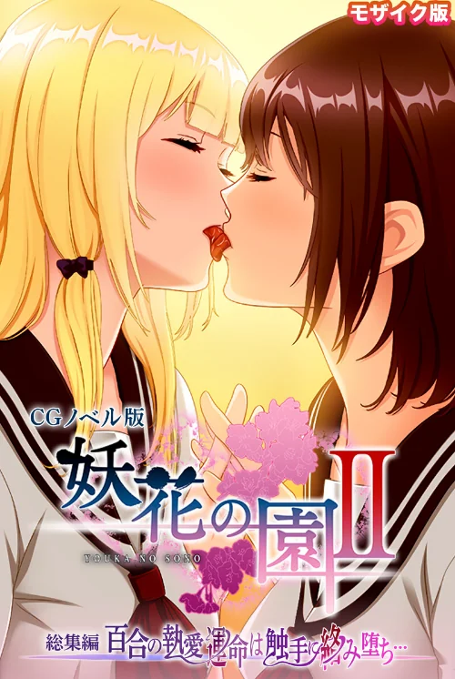 妖花の園II CGノベル版 モザイク版 総集編 〜百合の執愛 運命は触手に絡み堕ち…〜/大人のSEXY絵本 NULL-MOSAIC/2024-11-23【k187afrnt09602】 試し読みサンプル 2ページ目