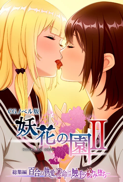 妖花の園II CGノベル版 総集編 〜百合の執愛 運命は触手に絡み堕ち…〜/大人のSEXY絵本/2024-11-22【k187afrnt09603】 試し読みサンプル 2ページ目