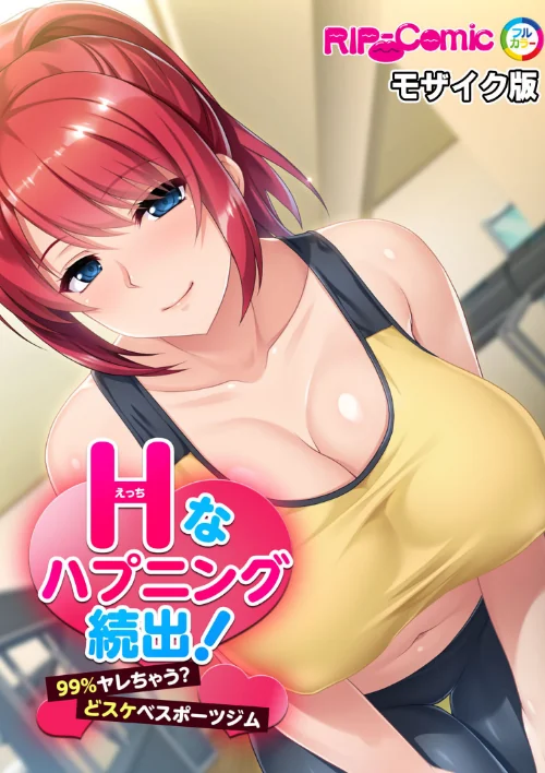 Hなハプニング続出！99％ヤレちゃう？どスケベスポーツジム モザイク版（単話）/BENETTY NULL-MOSAIC/2024-11-30【k187afrnt09636】 試し読みサンプル 2ページ目