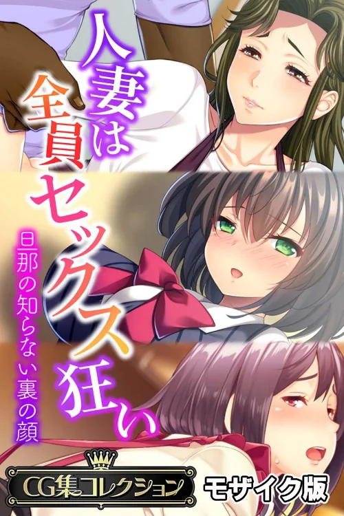 人妻は全員セックス狂い 〜旦那の知らない裏の顔〜【CG集コレクション】 モザイク版/大人のSEXY絵本 NULL-MOSAIC/2024-11-30【k187afrnt09642】 試し読みサンプル 2ページ目