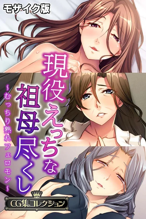 現役えっちな祖母尽くし 〜むっちり熟れフェロモン〜【CG集コレクション】 モザイク版/大人のSEXY絵本 NULL-MOSAIC/2024-12-07【k187afrnt09706】 試し読みサンプル 2ページ目