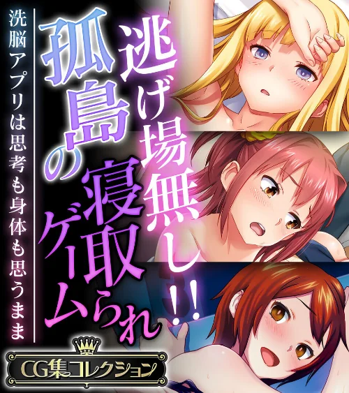 逃げ場無し！！孤島の寝取られゲーム 〜洗脳アプリは思考も身体も思うまま〜【CG集コレクション】/大人のSEXY絵本/2024-12-06【k187afrnt09711】 試し読みサンプル 2ページ目