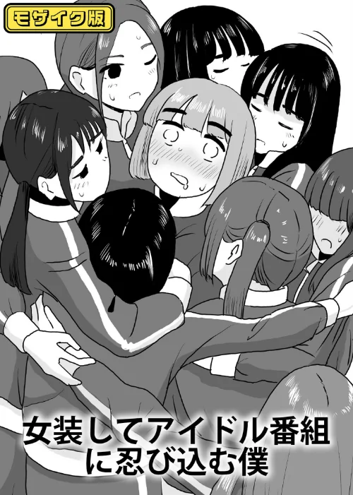 女装してアイドル番組に忍び込む僕 モザイク版（単話）/マンボー Sandy Candy/2024-12-07【k187afrnt09724】 試し読みサンプル 2ページ目
