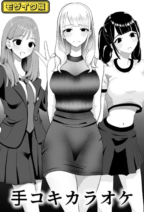 ×××カラオケ モザイク版（単話）/マンボー Sandy Candy/2024-12-07【k187afrnt09725】 試し読みサンプル 2ページ目