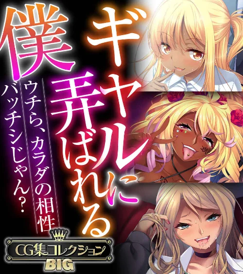 ギャルに弄ばれる僕 〜ウチら、カラダの相性バッチシじゃん？〜【CG集コレクションBIG】/大人のSEXY絵本/2024-12-06【k187afrnt09727】 試し読みサンプル 2ページ目