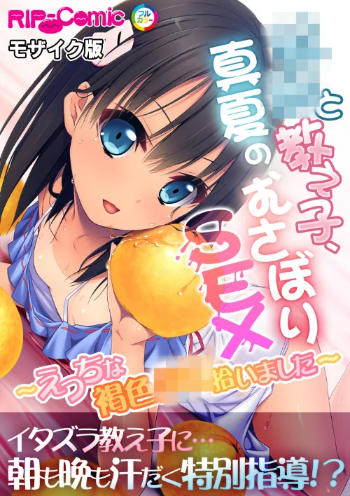 教師と教え子、真夏のむさぼりSEX 〜えっちな褐色●●拾いました〜 モザイク版/BENETTY NULL-MOSAIC/2024-12-14【k187afrnt09745】 試し読みサンプル 2ページ目