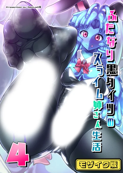 ふたなり黒タイツのスライム姉さん生活4 モザイク版（単話）/Mebiusの環 Sandy Candy/2024-12-14【k187afrnt09754】 試し読みサンプル 2ページ目