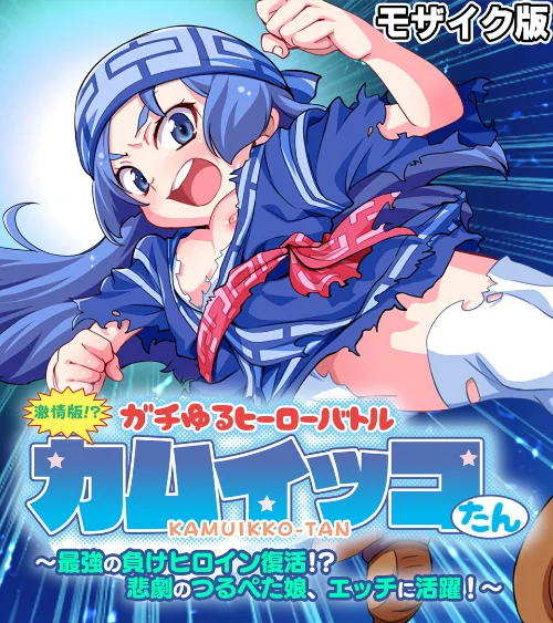 激情版！？ガチゆるヒーローバトル カムイッコたん モザイク版 〜最強の負けヒロイン復活！？ 悲劇のつるぺた娘、エッチに活躍！〜/大人のSEXY絵本 NULL-MOSAIC/2024-12-14【k187afrnt09763】 試し読みサンプル 2ページ目