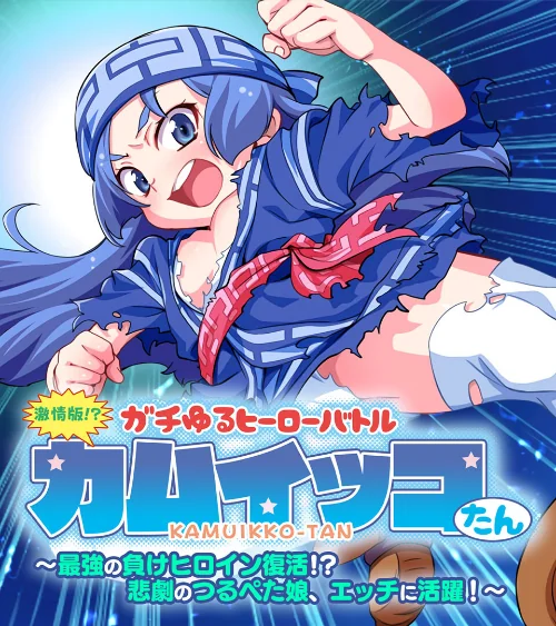 激情版！？ガチゆるヒーローバトル カムイッコたん 〜最強の負けヒロイン復活！？ 悲劇のつるぺた娘、エッチに活躍！〜/大人のSEXY絵本/2024-12-13【k187afrnt09764】 試し読みサンプル 2ページ目