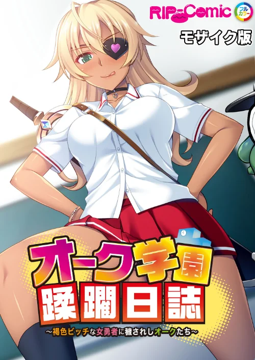 オーク学園蹂躙日誌 〜褐色ビッチな女勇者に穢されしオークたち〜 モザイク版/BENETTY NULL-MOSAIC/2024-12-21【k187afrnt09803】 試し読みサンプル 2ページ目