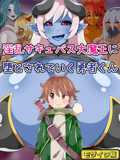 淫乱サキュバス大魔王に堕とされていく勇者くん モザイク版/ひみつテトラ Sandy Candy/2024-12-21【k187afrnt09816】 試し読みサンプル 2ページ目