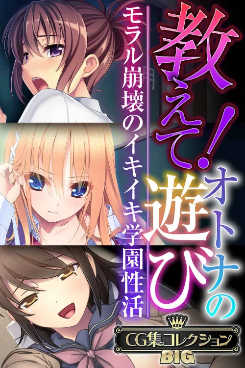 教えて！オトナの遊び 〜モラル崩壊のイキイキ学園性活〜【CG集コレクションBIG】/大人のSEXY絵本/2024-12-20【k187afrnt09818】 試し読みサンプル 2ページ目