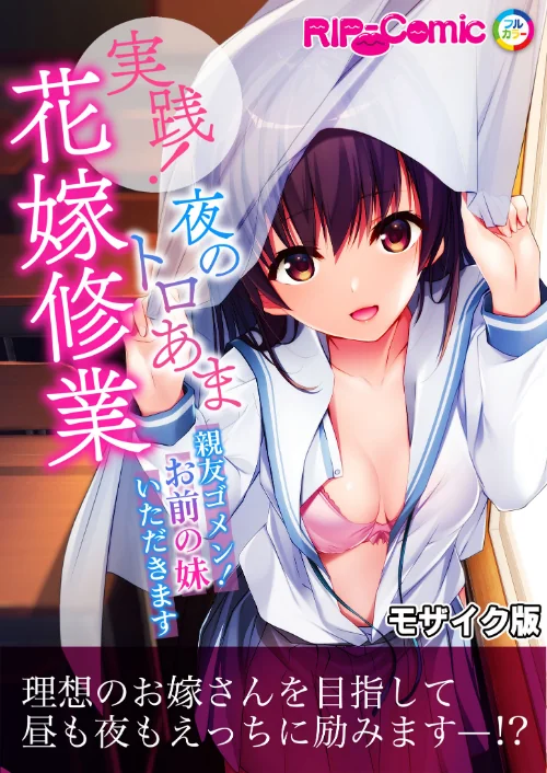 実践!夜のトロあま花嫁修業 〜親友ゴメン!お前の妹いただきます〜 モザイク版/BENETTY NULL-MOSAIC/2024-12-28【k187afrnt09885】 試し読みサンプル 2ページ目