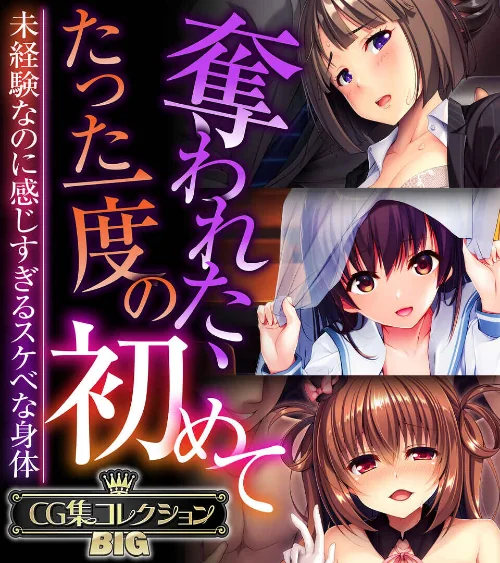 奪われた、たった一度の初めて 〜未経験なのに感じすぎるスケベな身体〜【CG集コレクションBIG】/大人のSEXY絵本/2024-12-27【k187afrnt09900】 試し読みサンプル 2ページ目