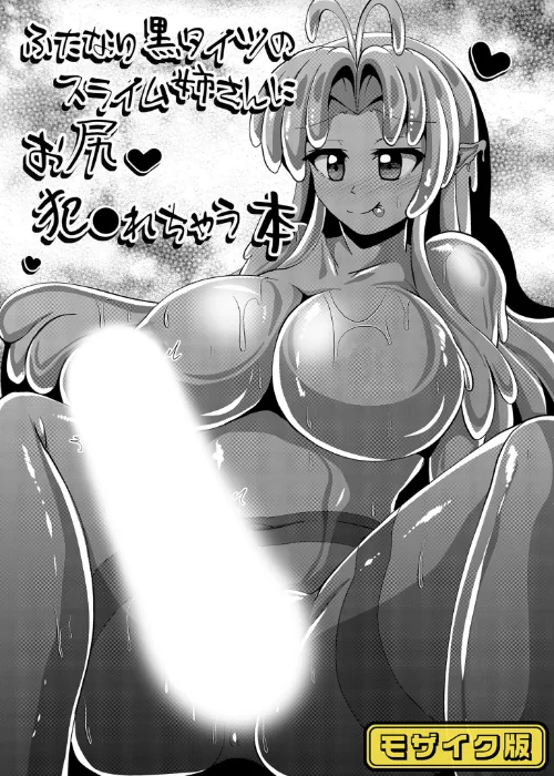 ふたなり黒タイツのスライム姉さんにお尻犯●れちゃう本 モザイク版（単話）/Mebiusの環 Sandy Candy/2025-01-04【k187afrnt09903】 試し読みサンプル 2ページ目