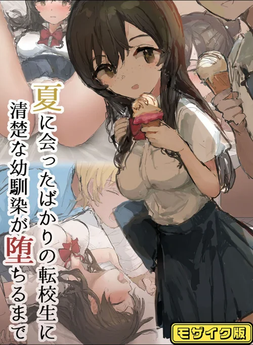 夏に会ったばかりの転校生に清楚な幼馴染が堕ちるまで モザイク版/ねむは焼肉が食べたい Sandy Candy/2024-12-28【k187afrnt09907】 試し読みサンプル 2ページ目