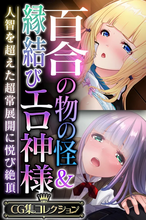 百合の物の怪＆縁結びエロ神様 〜人智を超えた超常展開に悦び絶頂〜【CG集コレクション】/大人のSEXY絵本/2024-12-27【k187afrnt09914】 試し読みサンプル 2ページ目