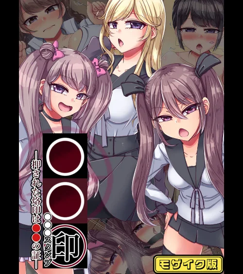 ●●印―押された烙印は●●の証― モザイク版/P-chish Sandy Candy/2025-01-11【k187afrnt09959】 試し読みサンプル 2ページ目