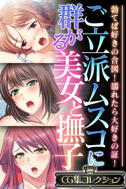 ご立派ムスコに群がる美女と撫子 〜勃てば好きの合図!濡れたら大好きの証!〜【CG集コレクション】/大人のSEXY絵本/2025-01-03【k187afrnt09966】 試し読みサンプル 2ページ目