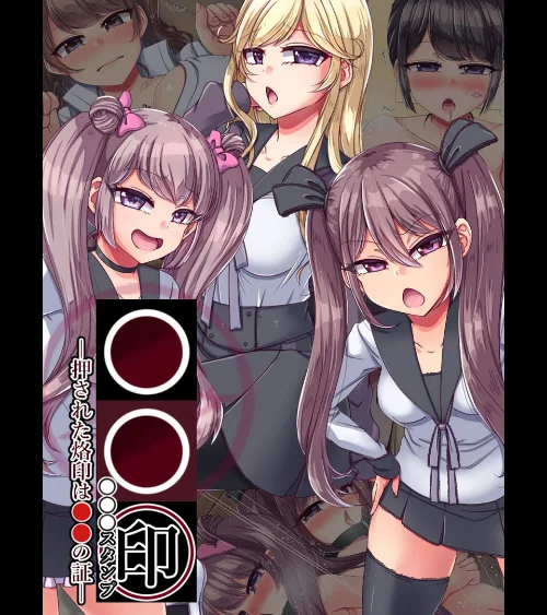 ●●印―押された烙印は●●の証―/P-chish Sandy Candy/2025-01-10【k187afrnt09993】 試し読みサンプル 2ページ目