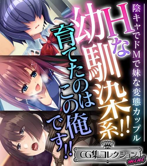 Hな幼馴染系！！育てたのはこの俺です！！ 〜陰キャでドMで妹な変態カップル〜【CG集コレクション ミニ】/大人のSEXY絵本/2025-01-10【k187afrnt10003】 試し読みサンプル 2ページ目