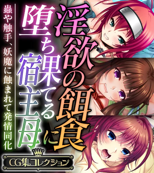 淫欲の餌食に堕ち果てる宿主母 〜蟲や触手、妖魔に蝕まれて発情同化〜【CG集コレクション】/大人のSEXY絵本/2025-01-17【k187afrnt10004】 試し読みサンプル 2ページ目